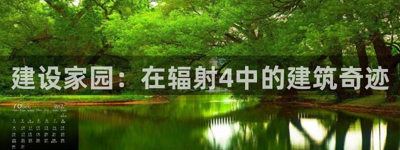 富联娱乐平台注册流程图：建设家园：在辐射4中的建筑奇迹