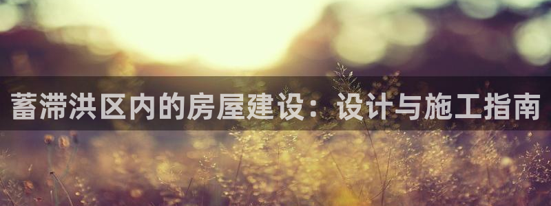 富联娱乐联37997筘：蓄滞洪区内的房屋建设：设计与施工指南