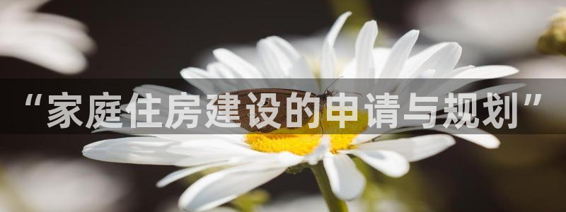 富联娱乐招商疑判官333OO：“家庭住房建设的申请与规划”