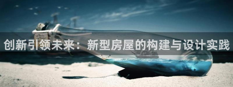 富联娱乐主管后原判官333OO：创新引领未来：新型房屋的构建与设计实践