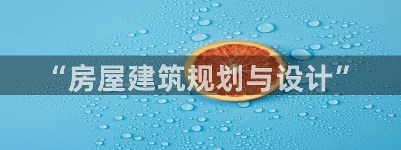 富联娱乐总代理是谁：“房屋建筑规划与设计”