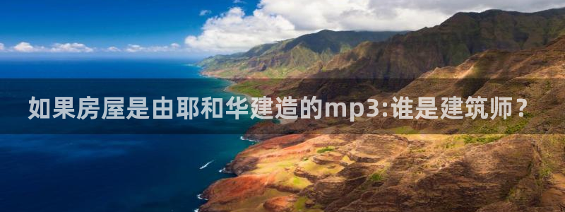 富联娱乐开户流程视频：如果房屋是由耶和华建造的mp3:谁是建筑师？