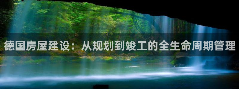 富联娱乐官网注册入口下载：德国房屋建设：从规划到竣工的全生命周期管理