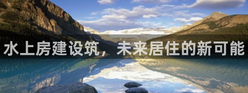 富联娱乐开户条件：水上房建设筑，未来居住的新可能