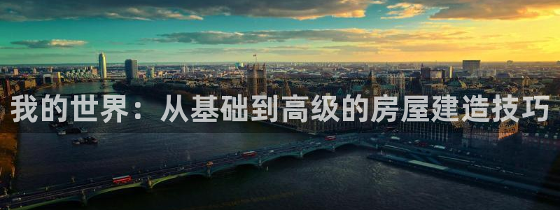 富联娱乐六七五一38：我的世界：从基础到高级的房屋建造技巧