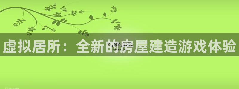 富联娱乐最新消息今天：虚拟居所：全新的房屋建造游戏体验