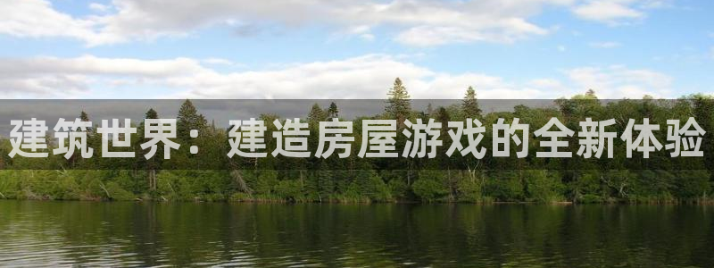 富联娱乐主管是什么职位：建筑世界：建造房屋游戏的全新体验