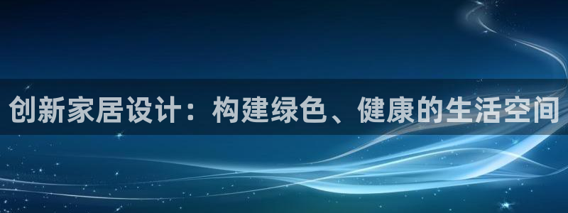 富联娱乐2853179Z空间：创新家居设计：构建绿色、健康的生活空间