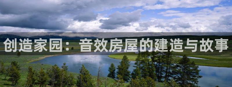 富联娱乐登录测速在哪：创造家园：音效房屋的建造与故事