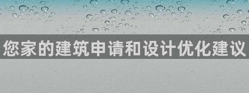 富联娱乐主管是谁呀老板：您家的建筑申请和设计优化建议