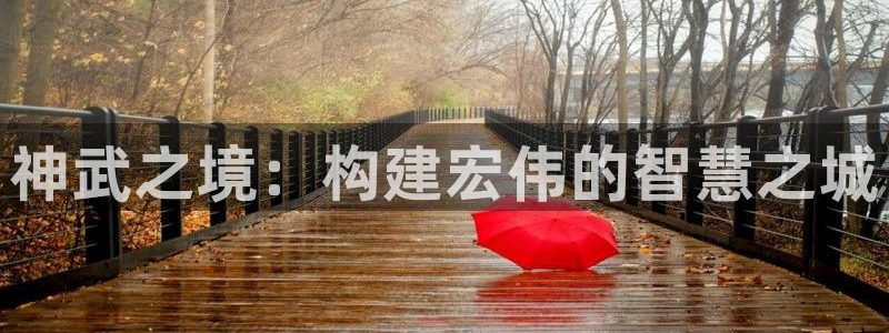 富联娱乐主管审判官333OO：神武之境：构建宏伟的智慧之城