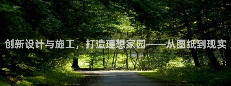 富联娱乐总代理是谁：创新设计与施工，打造理想家园——从图纸到现实