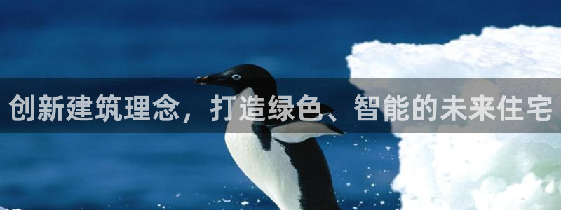 富联娱乐在线：创新建筑理念，打造绿色、智能的未来住宅