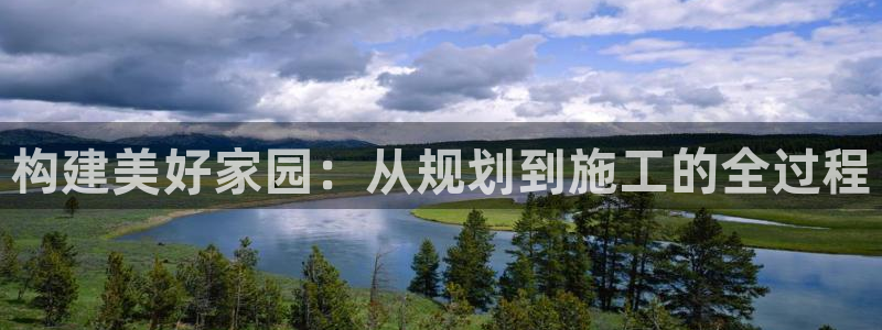 富联娱乐忘记账号怎么办：构建美好家园：从规划到施工的全过程