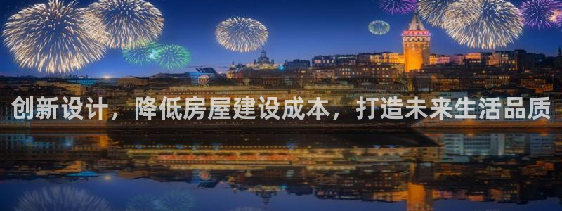 富联娱乐主管那去判官333OO：创新设计，降低房屋建设成本，打造未来生活品质