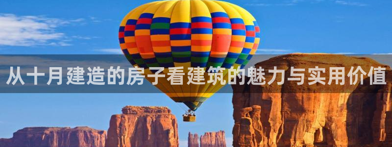 富联2娱乐元哥微博号：从十月建造的房子看建筑的魅力与实用价值