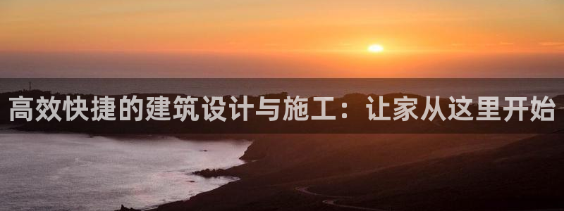 富联娱乐主管方判官333OO：高效快捷的建筑设计与施工：让家从这里开始