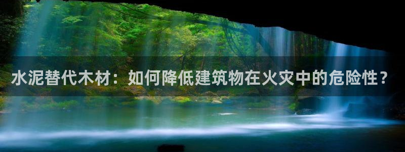 富联娱乐首页在哪：水泥替代木材：如何降低建筑物在火灾中的危险性？
