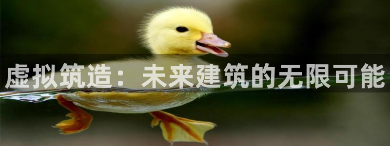 富联娱乐找37997筘：虚拟筑造：未来建筑的无限可能