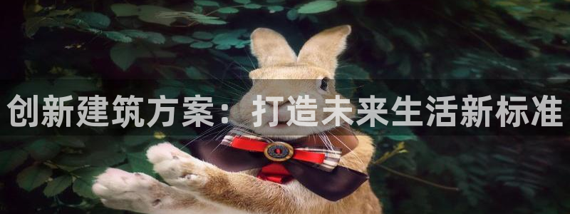 富联娱乐技术研发实力：创新建筑方案：打造未来生活新标准