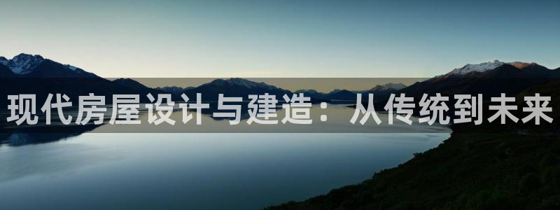 富联娱乐发展历程：现代房屋设计与建造：从传统到未来