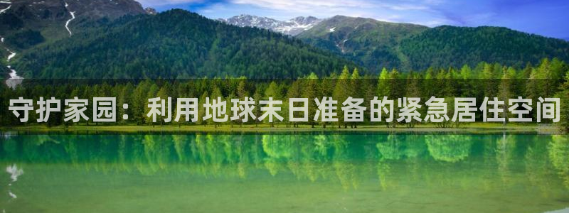 富联娱乐女团有哪些人：守护家园：利用地球末日准备的紧急居住空间