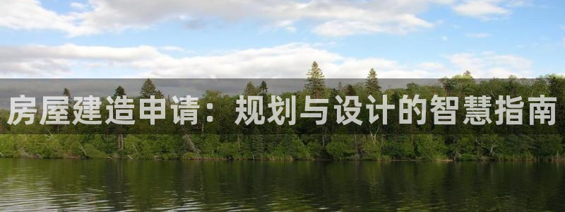富联娱乐app：房屋建造申请：规划与设计的智慧指南