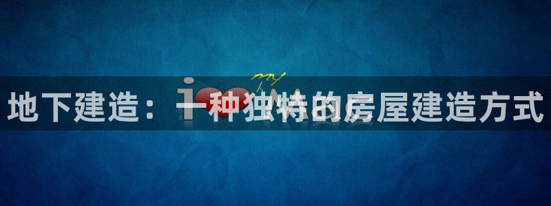 富联娱乐首页登录不了：地下建造：一种独特的房屋建造方式