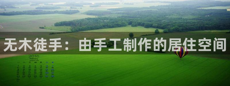 富联娱乐注册：无木徒手：由手工制作的居住空间
