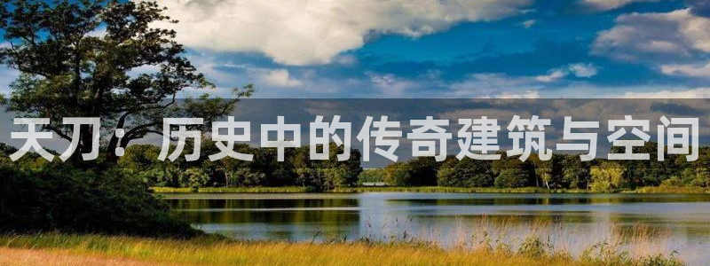 富联娱乐招商经判官333OO：天刀：历史中的传奇建筑与空间