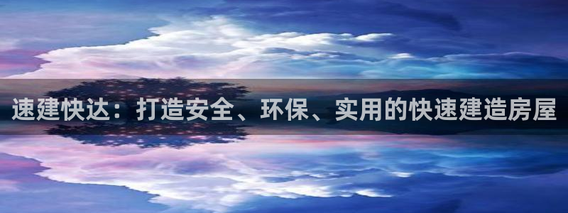 富联2娱乐招熵：速建快达：打造安全、环保、实用的快速建造房屋