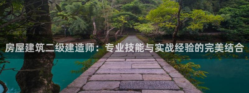 富联娱乐发展历程简介：房屋建筑二级建造师：专业技能与实战经验的完美结合