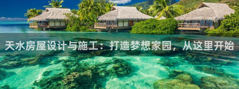 富联2娱乐注册地址：天水房屋设计与施工：打造梦想家园，从这里开始