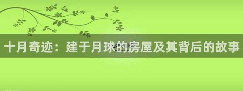 富联娱乐登录地址在哪里：十月奇迹：建于月球的房屋及其背后的故事
