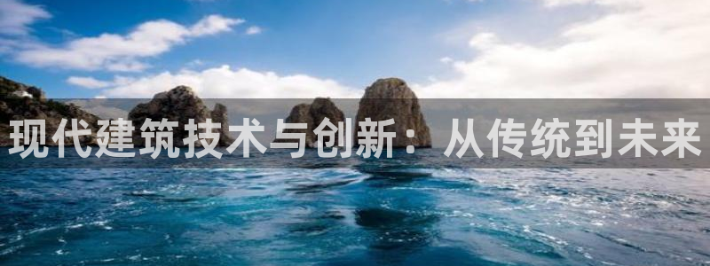 富联娱乐 肁企鹅779O3：现代建筑技术与创新：从传统到未来