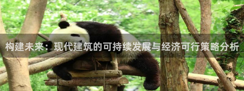 富联娱乐在线官网：构建未来：现代建筑的可持续发展与经济可行策略分析