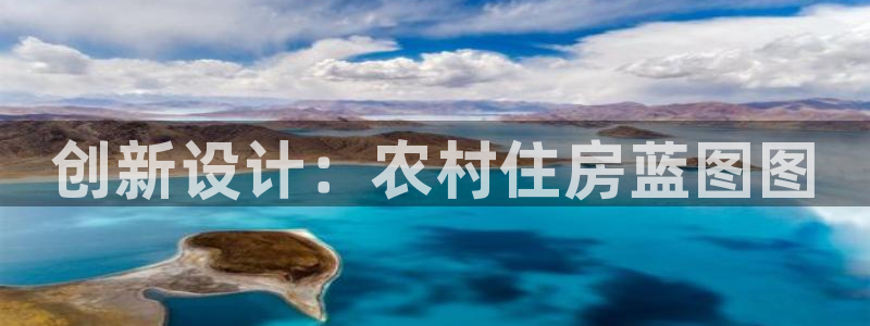 富联娱乐怎么样知乎推荐：创新设计：农村住房蓝图图