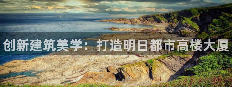 富联娱乐首页网站：创新建筑美学：打造明日都市高楼大厦