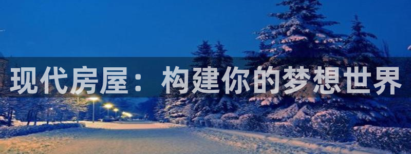 富联娱乐吧：现代房屋：构建你的梦想世界