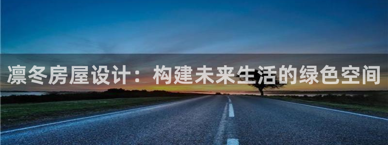 富联娱乐app官方下载：凛冬房屋设计：构建未来生活的绿色空间