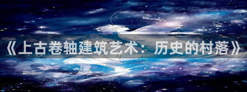 富联娱乐最新消息今天：《上古卷轴建筑艺术：历史的村落》