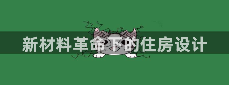富联娱乐官网网址：新材料革命下的住房设计