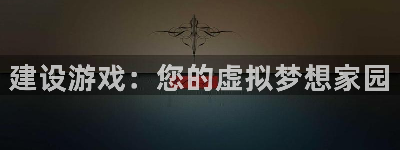 富联娱乐联盟：建设游戏：您的虚拟梦想家园