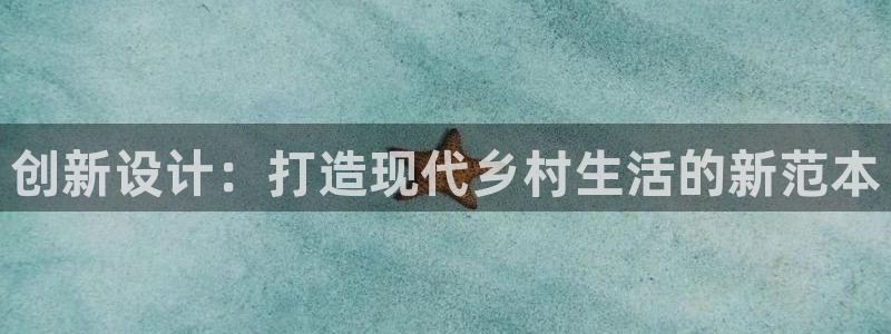 富联娱乐吧：创新设计：打造现代乡村生活的新范本