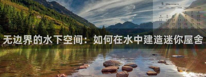 富联娱乐注册登录不上去：无边界的水下空间：如何在水中建造迷你屋舍