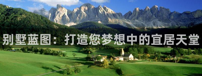 富联娱乐在线注册链接怎么弄的：别墅蓝图：打造您梦想中的宜居天堂