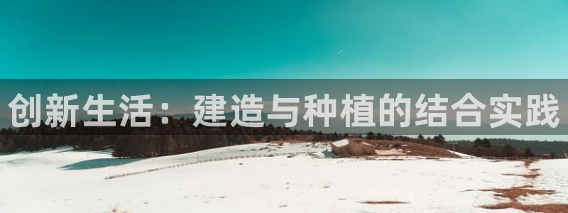 富联娱乐：创新生活：建造与种植的结合实践