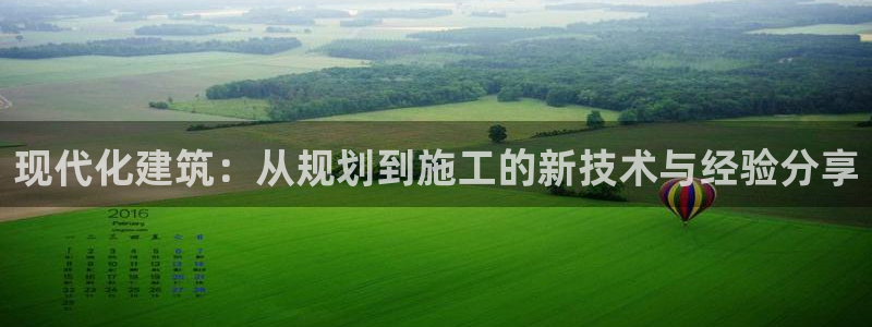 富联娱乐官网入口：现代化建筑：从规划到施工的新技术与经验分享
