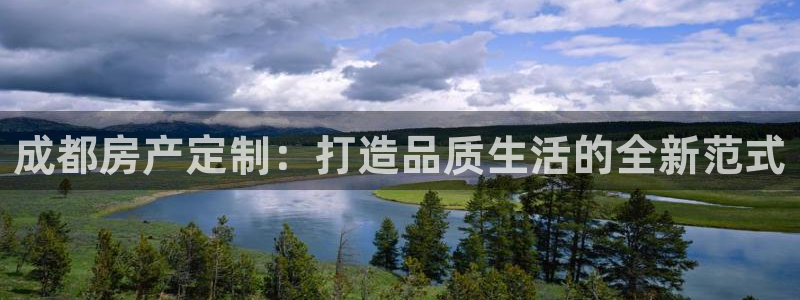富联娱乐更究7276O：成都房产定制：打造品质生活的全新范式