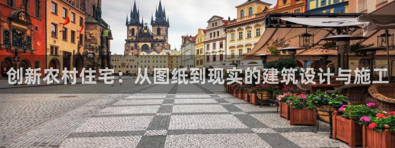 富联2娱乐注册地址在哪：创新农村住宅：从图纸到现实的建筑设计与施工